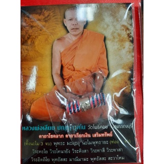 ตะกรุดเจ้าสัวนำโชค หลวงพ่อเลียย ปุญญาวุฑโฑ