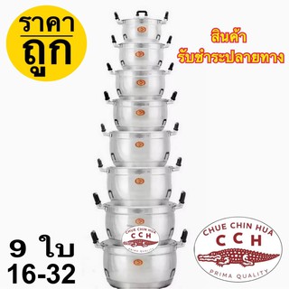 หม้อตราจระเข้ หม้อแกงตราจระเข้ ของแท้ 100% จำนวน 8 ใบ ตั้งแต่เบอร์ 18-20-22-24-26-28-30-32