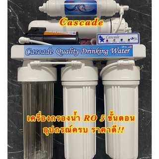 เครื่องกรองน้ำ 5 ขั้นตอนระบบ RO ขนาด 75 GPD ยี่ห้อ Cascade อุปกรณ์ครบชุด เครื่องกรองน้ำ ro 5 ขั้นตอน