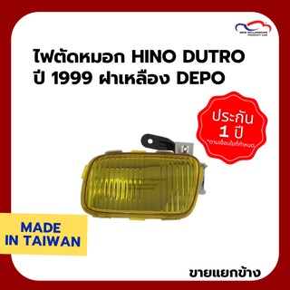 ไฟตัดหมอก HINO DUTRO ปี 1999 ฝาเหลือง DEPO (ขายแยกข้าง)