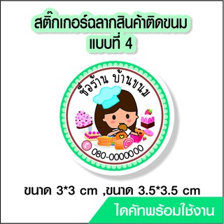 สติ๊กเกอร์โลโก้ ฉลากสินค้า ติดขนมแบบที่  4 ไดคัทพร้อม ออกแบบ ขนาด a4 PVC กันน้ำ 100%