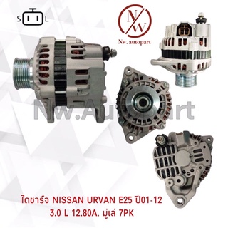 ไดชาร์จ NISSAN  URVAN E25 ปี01-12 3.0L 12V 80A มูเล่ 7PK