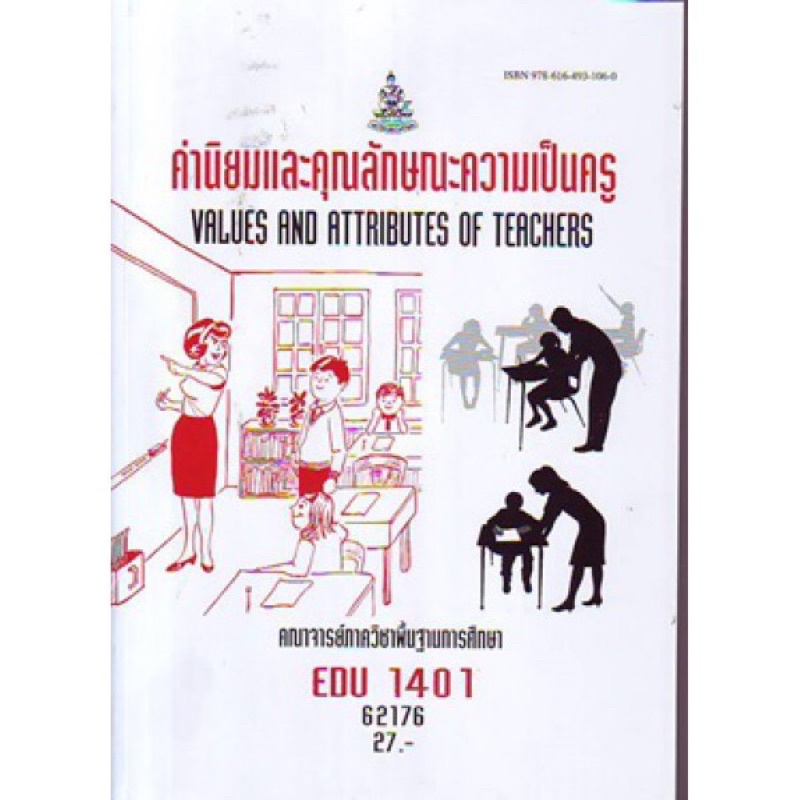 EDU1401 62176 ค่านิยมและคุณลักษณะความเป็นครู