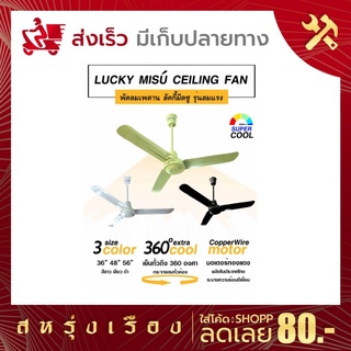 Lucky Misu พัดลมเพดานลัคกี้มิตซู 3 สี ดำ ขาว เขียว ขนาด 48"- 56" ฟรี**ตะขอแขวนเพดานและสวิตช์หมุน