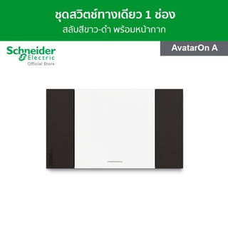 Schneider ชุดสวิตช์ทางเดียว 1 ช่อง สลับสีดำ - ขาว พร้อมฝาครอบ รหัส M3T03_BK + M3T31_E1F_WE รุ่น AvatarOn A