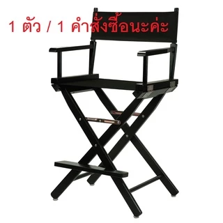 24"เก้าอี้ไดเร็คเตอร์ เก้าอี้ผู้กำกับ ปิคนิค อเนกประสงค์ พับเก็บได้ ผ้าถอดได้ 24" Director Chair frame with canvas