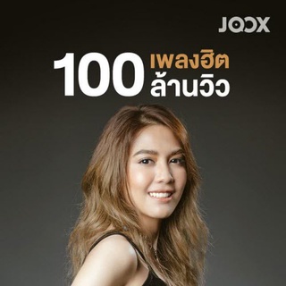 JOOX PLAYLIST ๏ เพลงฮิต 100 ล้านวิว ๏ 21 ตุลาคม 2564 186 เพลง* CD-MP3 , USB-MP3*