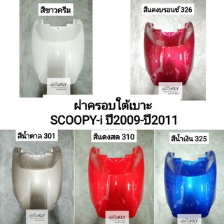 ฝาครอบใต้เบาะ ฝาครอบใต้ถัง SCOOPY-i ปี2011-ปี2011 (สกู๊ปปี้ไอ รุ่น1) HONDA ทุกสี อย่างดี งานNCA