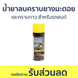 น้ำยาลบคราบยางมะตอยและคราบกาว 3M สำหรับรถยนต์ ขนาด 473 มล. - น้ำยาลบคราบยางมะตอย น้ำยาล้างยางมะตอย น้ำยาลบรอย