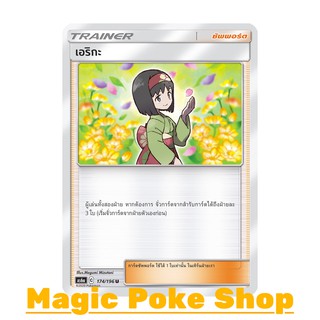 เอริกะ (U/SD) ซัพพอร์ต ชุด ศึกตำนาน การ์ดโปเกมอน (Pokemon Trading Card Game) ภาษาไทย as6a174