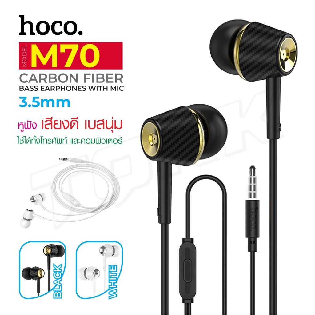 Hoco รุ่น M70 หูฟัง in ear พร้อมไมค์ เสียงเพราะ รับสายได้ เบสแน่น เสียงดี รุ่นใหม่ล่าสุด