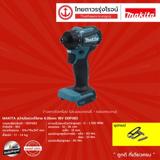 MAKITA DDF083 สว่านไขควงไร้สาย 6.35mm 18v DDF083Z (เครื่องเปล่า)*|ชิ้น|TTR Store