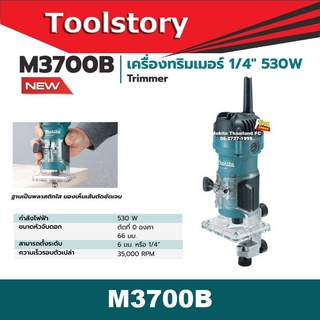 Makita M3700B เครื่องทริมเมอร์ 1/4" 530W Trimmer