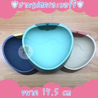 📍คละสี📍ชามใส่อาหารรูปสตรอเบอร์รี่ ชามสำหรับสัตว์เลี้ยง ขนาด 17.5cm