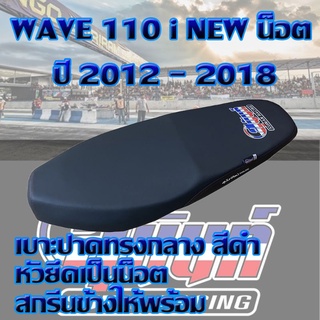 เบาะ WAVE 110 i น็อต ปี 2012 - 2018 สีดำ