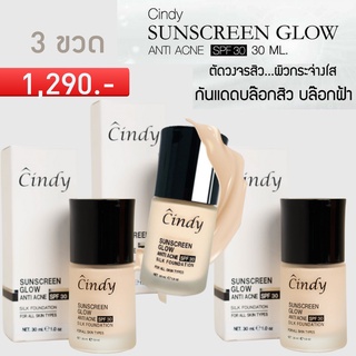 โปร 3 ขวด  กันแดด Cindy SPF30 +รองพื้นกันน้ำ กันแดด ไม่อุดตัน คนเป็นสิวใช้ได้(ของแท้)EXP:2025