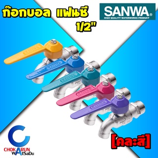 Sanwa ก๊อกแฟนซี 1/2" -- ก๊อกน้ำ ก็อกน้ำแฟนซี ซันวา หลากสี ของแท้ 100% ก๊อกน้ำ ก๊อกล้างพื้น ก๊อกผนัง