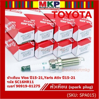 (ราคา/1หัว) หัวเทียนใหม่แท้ irridium ปลายเข็ม เกลียวยาว Vios,Yaris Ativ ปี15-21 /// Toyota:90919-01275/Denso : SC16HR11