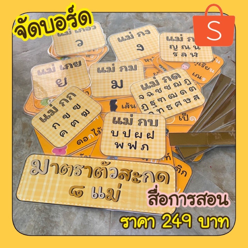 (พร้อมส่ง)สื่อการสอนภาษาไทย มาตราตัวสะกด จัดบอร์ด&amp;สื่อการสอน