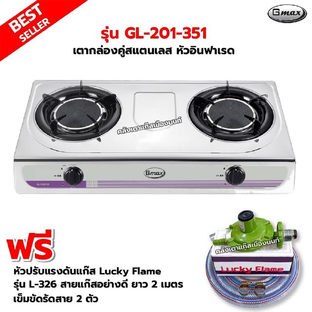 GMAX เตากล่องคู่ สแตนเลสทั้งตัว หัวอินฟราเรด รุ่น GL-201-351 พร้อมหัวปรับแรงดัน รุ่น L-326 สายแก๊ส 2 เมตร ตัวรัดสาย2ตัว