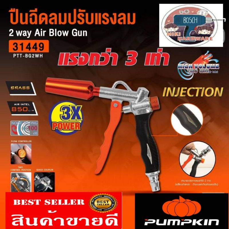 Pumpkin ปืนฉีดลม​อย่างดี(ปรับแรงลมได้)​ ของแท้100%