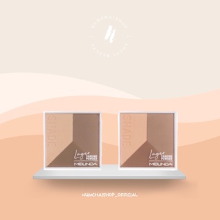 Meilinda layer shading powder | เมลินดา เลเยอร์ เฉดดิ้ง ให้หน้าสวย มีมิติ