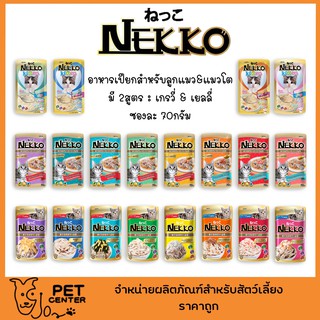 Nekko - เพาซ์ อาหารเปียก สำหรับ แมวโต สูตรเกรวี่ และ สูตรเยลลี่ 1โหล