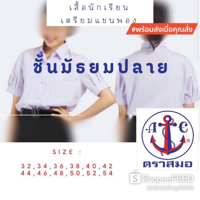 **ปักชื่อฟรี ไม่รับปักโลโก้** เสื้อนักเรียนหญิง ม.ปลาย เตรียมแขนพอง ตราสมอ