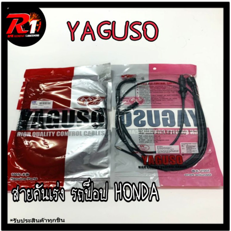 สายคันเร่ง YAGUSO งานไทยทนๆ รถป๊อป HONDA DIO/ZX/JURIO/GIORNO50/DJ1/TACT/CESTA