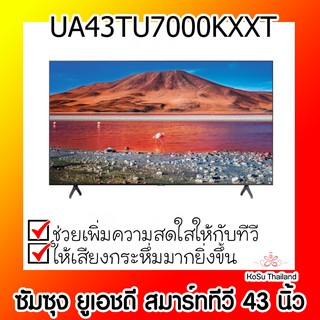 📣📣 โทรทัศน์ ⚡ ซัมซุง ยูเอชดี สมาร์ททีวี 43 นิ้ว รุ่น UA43TU7000KXXT