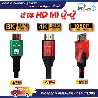 สาย HDMI 2.1V (8K) 2.0V (4K) 1.4V (FullHD) ยาว 10 - 15 เมตร