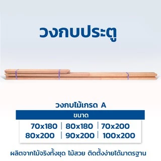 WOOD OUTLET (คลังวัสดุไม้) วงกบไม้จริง เกรด A เลือกขนาดได้ งานไม้จริง กรอบประตู แข็งแรง door frame