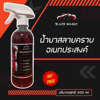 น้ำยาสลายคราบอเนกประสงค์ ปริมาณ 500 ml