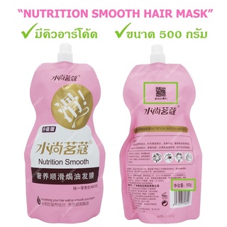 ครีมหมักผมเคราตินสด Nutrition Smooth