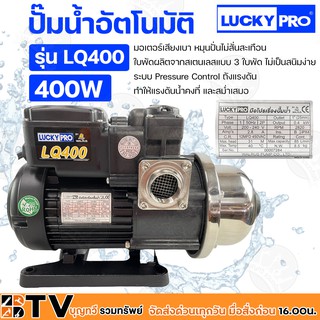 ปั๊มน้ำอัตโนมัติ LUCKY PRO 1x1 รุ่น LQ400 400W มอเตอร์เสียงเบา หมุนปั่นไม่สั่นสะเทือน ใบพัดผลิตจากสเตนเลสแบบ 3 ใบพัด