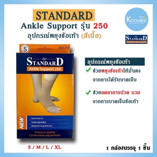 🔥พร้อมส่ง🔥Ankle support รุ่น 250 (อุปกรณ์พยุงข้อเท้า) ยี่ห้อ Standard