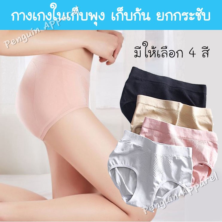 FUB-01 กางเกงใน 3D เก็บพุง ยกก้น ทอเป็นรังผึ้ง ยกกระชับ ใส่สบาย