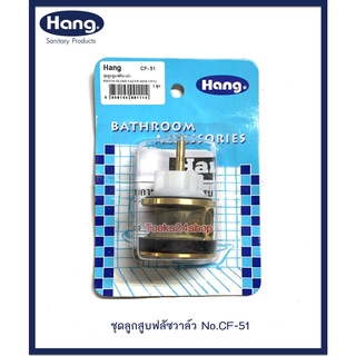 ชุดลูกสูบฟลัชวาล์วชักโครก ทองเหลือง No.CF-51 ยี่ห้อ Hang