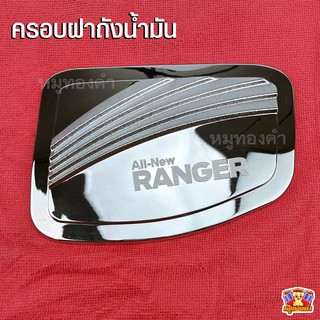 Ford Ranger 2012-รุ่นปัจจุบัน-ครอบฝาถัง, ครอบฝาถังน้ำมัน, ฝาปิดถัง ชุบโครเมี่ยม (PTP)