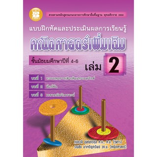 แบบฝึกและประเมินผล คณิตศาสตร์เพิ่มเติม ม.4-6 เล่ม 2 [NB40]