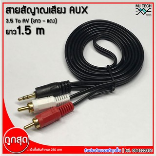 สาย Stereo ( 3.5 To AV ) สายต่อลำโพง ขาวแดง