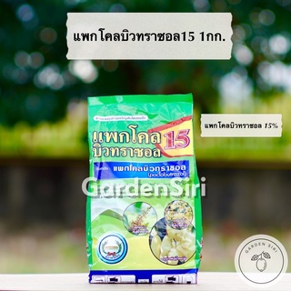 แพกโคลบิวทราซอล 15% WP ขนาด 1กก. สารราดมะม่วง ตราหวีทอง