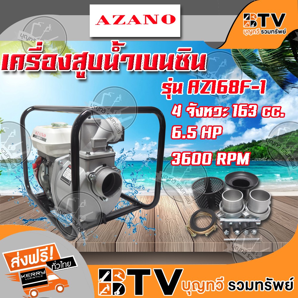 เครื่องสูบน้ำเบนซินขนาด 3 นิ้ว ﻿AZANO รุ่น AZ168F-1 ปั๊มน้ำติดเครื่องยนต์ เครื่องยนต์ชนปั๊ม ของแท้ รับประกันคุณภาพ