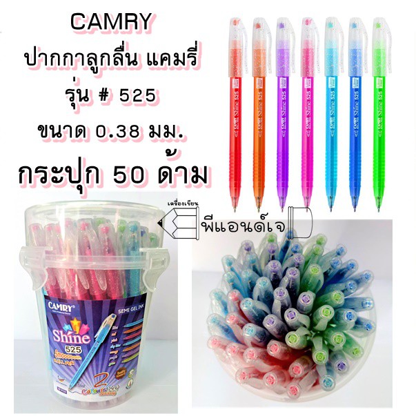 ปากกา camry แคมรี่ รุ่น 525 ขนาด 0.38 มม.สีน้ำเงิน/แดง ( กระปุก 50 ด้าม) Ball point pen