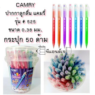 ปากกา  camry แคมรี่ รุ่น 525 ขนาด 0.38 มม.สีน้ำเงิน/แดง ( กระปุก 50 ด้าม) Ball point pen