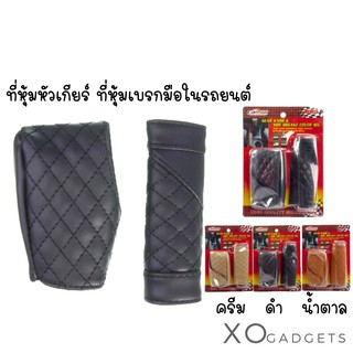 CARSUN LA-160 ที่หุ้มหัวเกียร์ ฝาครอบเบรคข้าง Gear Knob and Side Break Cover Set (2 Pcs) ชุดหุ้มหัวเกียร์ ที่หุ้มเบรกมือ