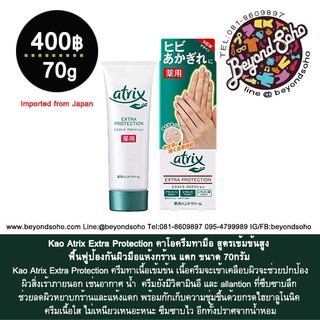 Kao Atrix Extra Protection คาโอครีมทามือ สูตรเข้มข้นสูง ฟื้นฟูป้องกันผิวมือแห้งกร้าน แตก ขนาด 70กรัม