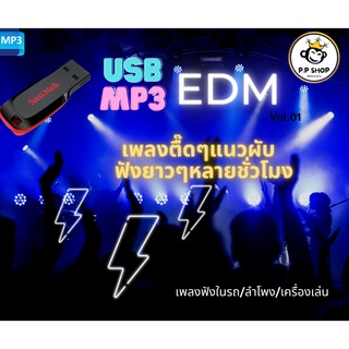 MP3 เพลง EDM   CD-MP3 USB-MP3