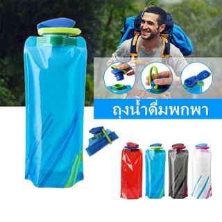 ถุงน้ำดื่มพกพา ถุงใส่น้ำดื่ม ขวดน้ำยืดหยุ่นพับได้ ขนาด 700 ML สำหรับตั้งแค้มป์และเดินป่า