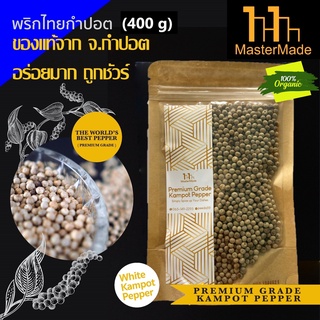 พริกไทยกำปอตขาว (White Kampot Pepper) 400 กรัม กำปอตแท้ พริกไทยกัมปอต พริกไทยเขมร